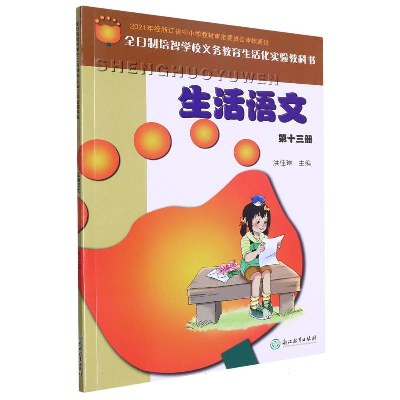 生活语文（13）/全日制培智学校义教生活化实验教科书