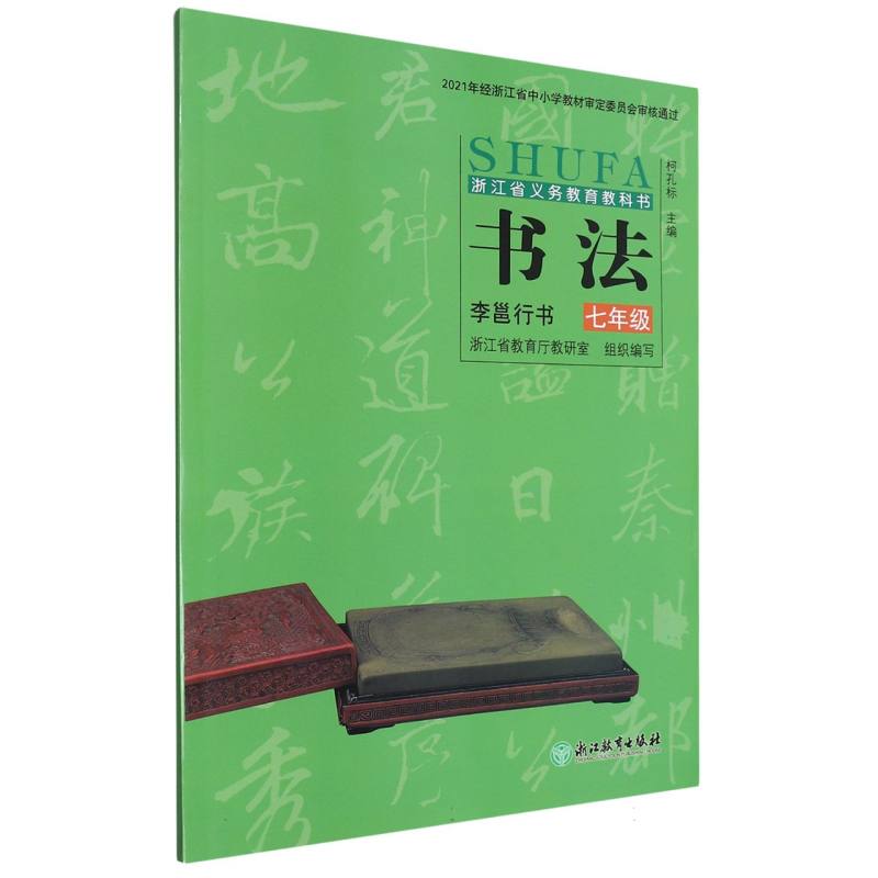 书法（7年级李邕行书）/浙江省义教教科书