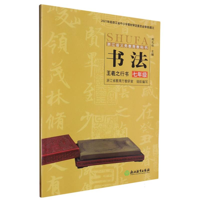书法（7年级王羲之行书）/浙江省义教教科书