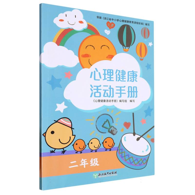 心理健康活动手册（2年级）