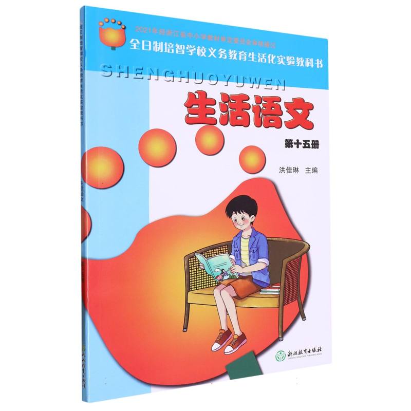 生活语文（15）/全日制培智学校义教生活化实验教科书