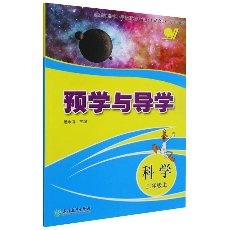 科学（3上）/预学与导学
