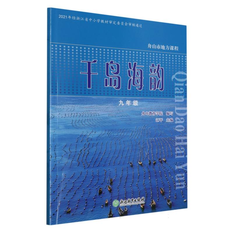 千岛海韵（9年级）/舟山市地方课程
