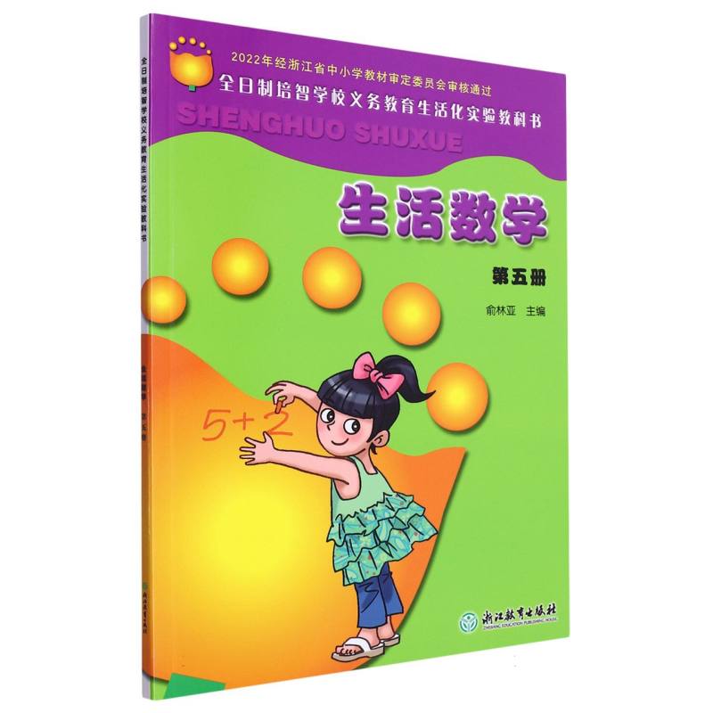 生活数学（5）/全日制培智学校义教生活化实验教科书