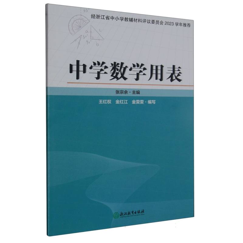 中学数学用表