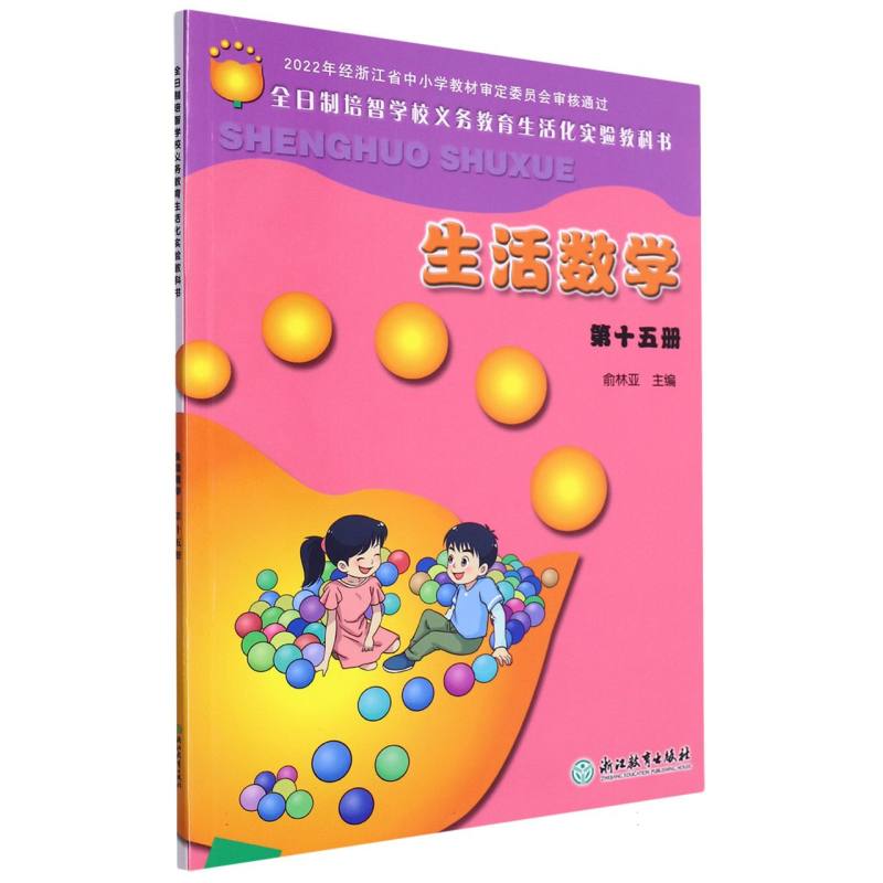 生活数学（15）/全日制培智学校义教生活化实验教科书