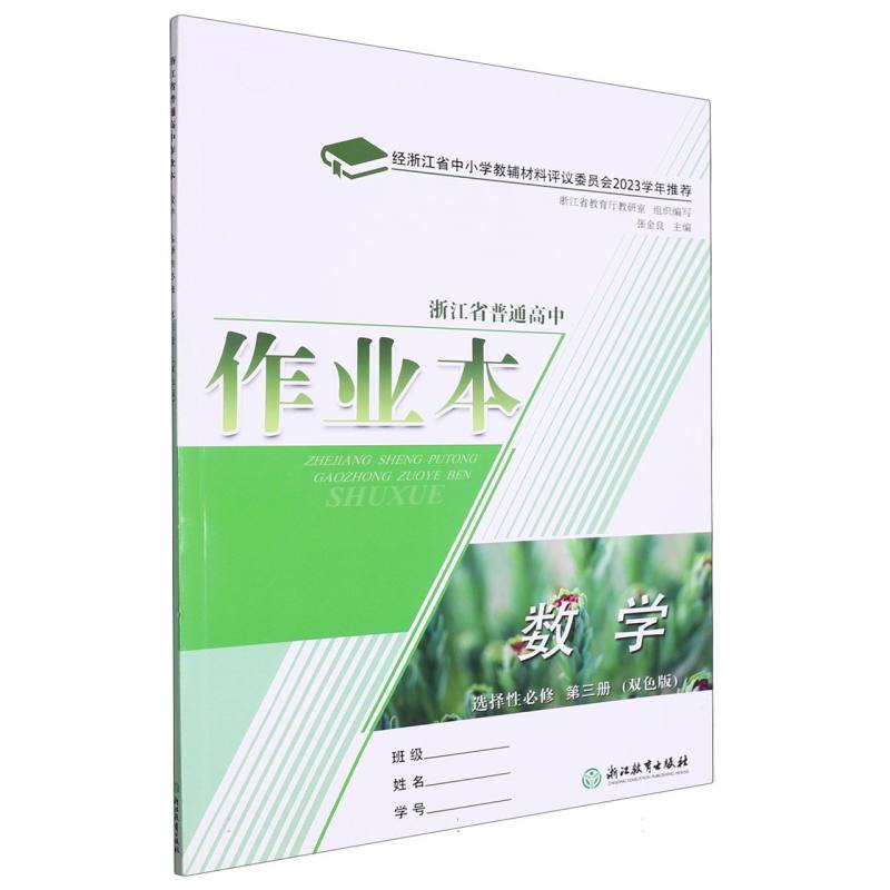数学作业本（选择性必修第3册双色版）/浙江省普通高中