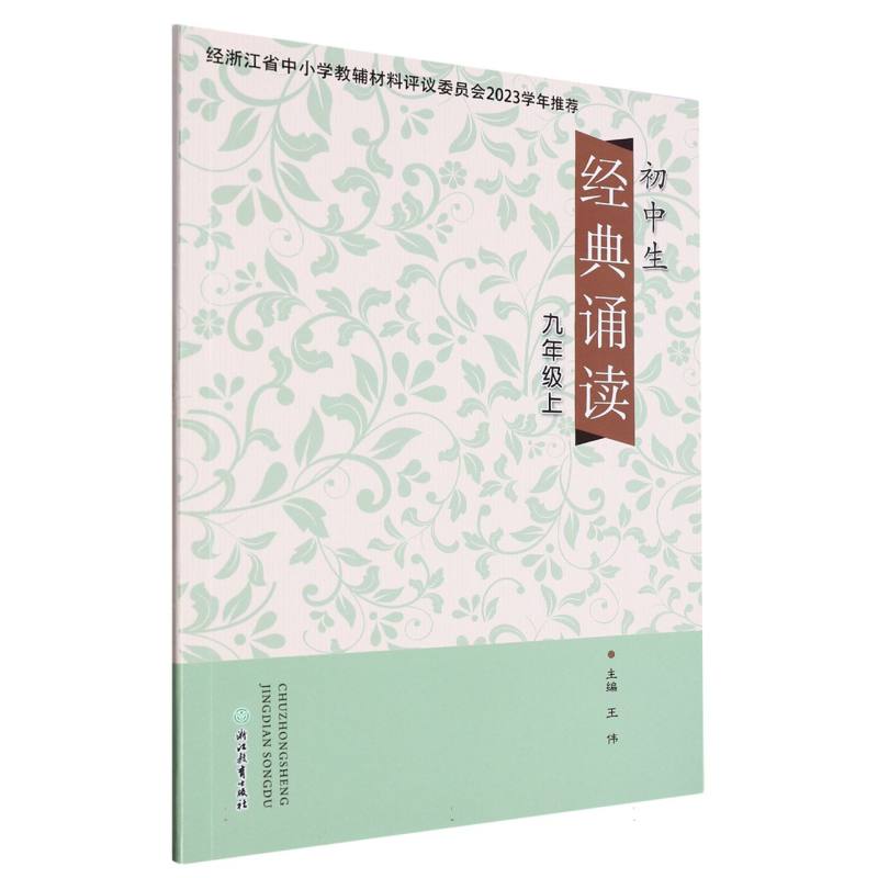初中生经典诵读（9上）
