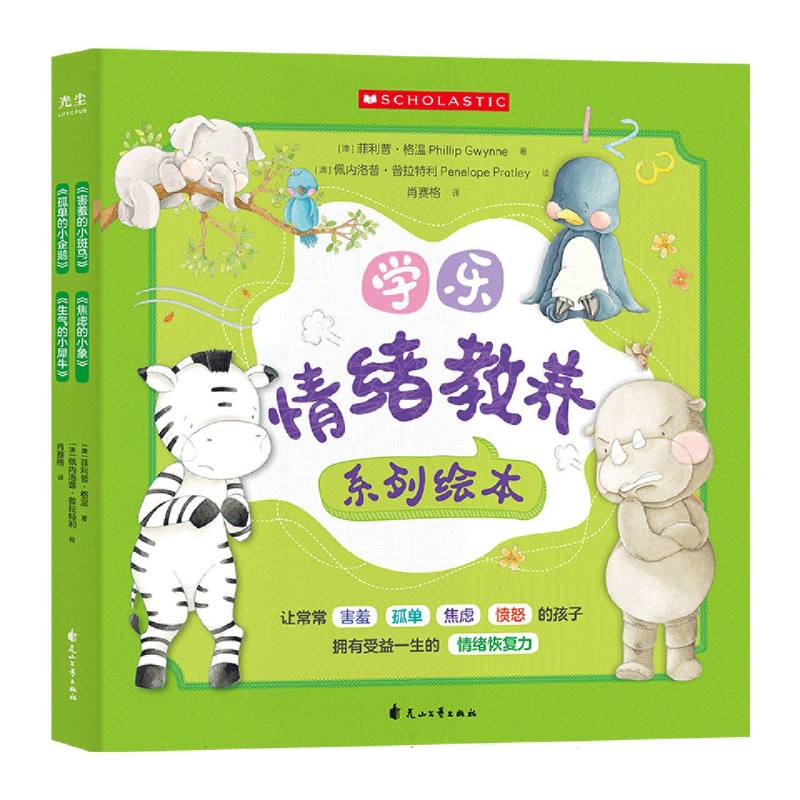 学乐情绪教养系列绘本（共4册）