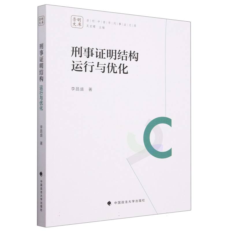 刑事证明结构运行与优化/崇明中青年刑事法文库