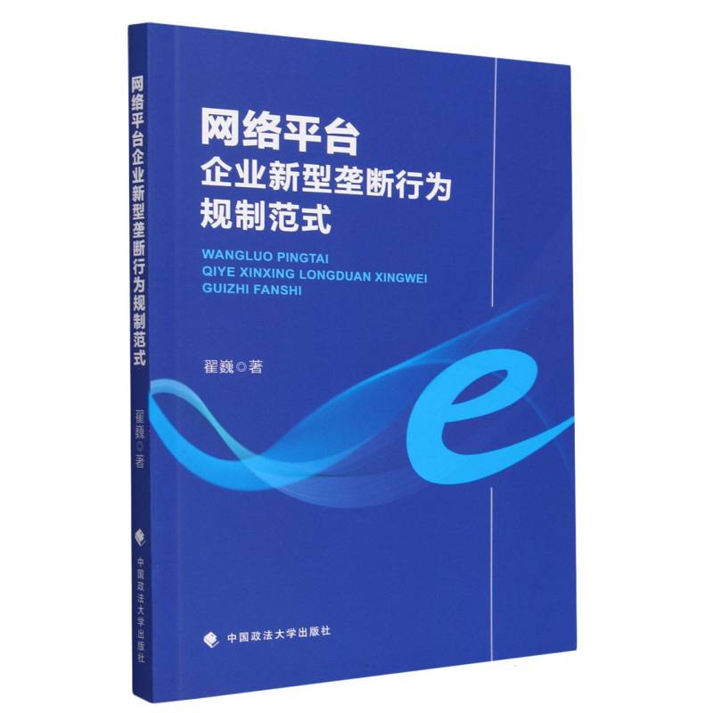 网络平台企业新型垄断行为规制范式