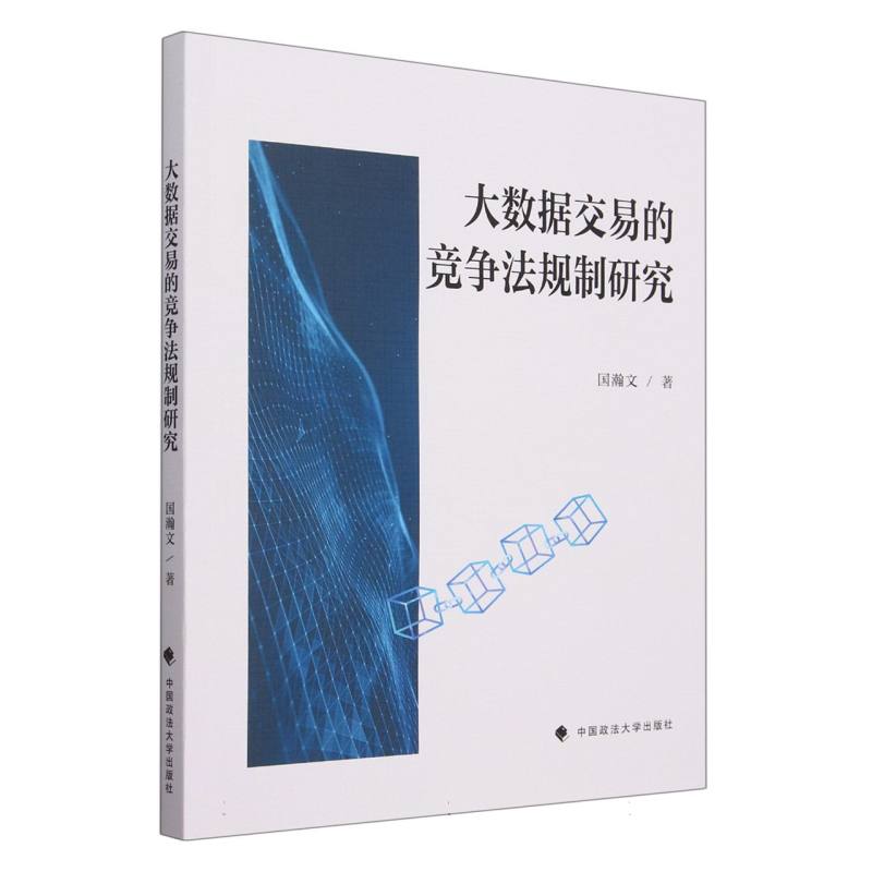 大数据交易的竞争法规制研究