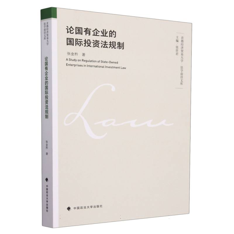 论国有企业的国际投资法规制/首都经济贸易大学法学前沿文库