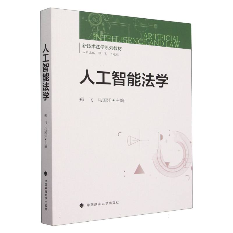 人工智能法学（新技术法学系列教材）