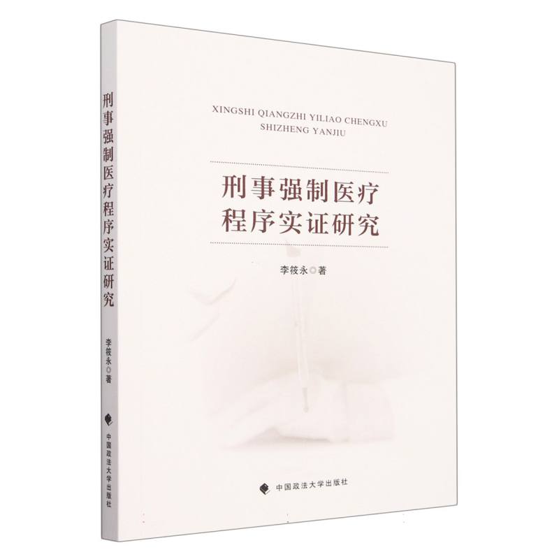 刑事强制医疗程序实证研究