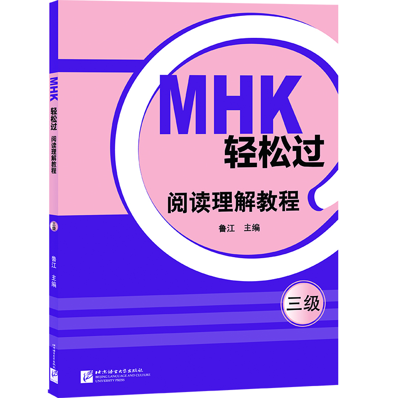 MHK轻松过(三级)阅读理解教程