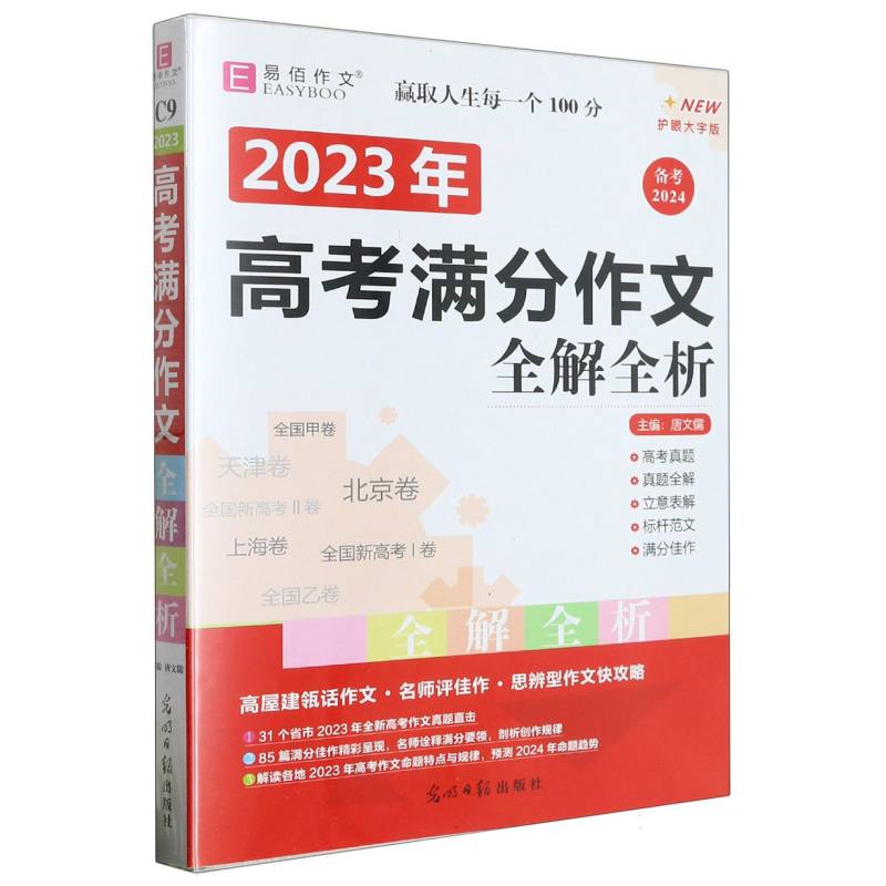 YB43-16开2023年高考满分作文全解全析（GS23）