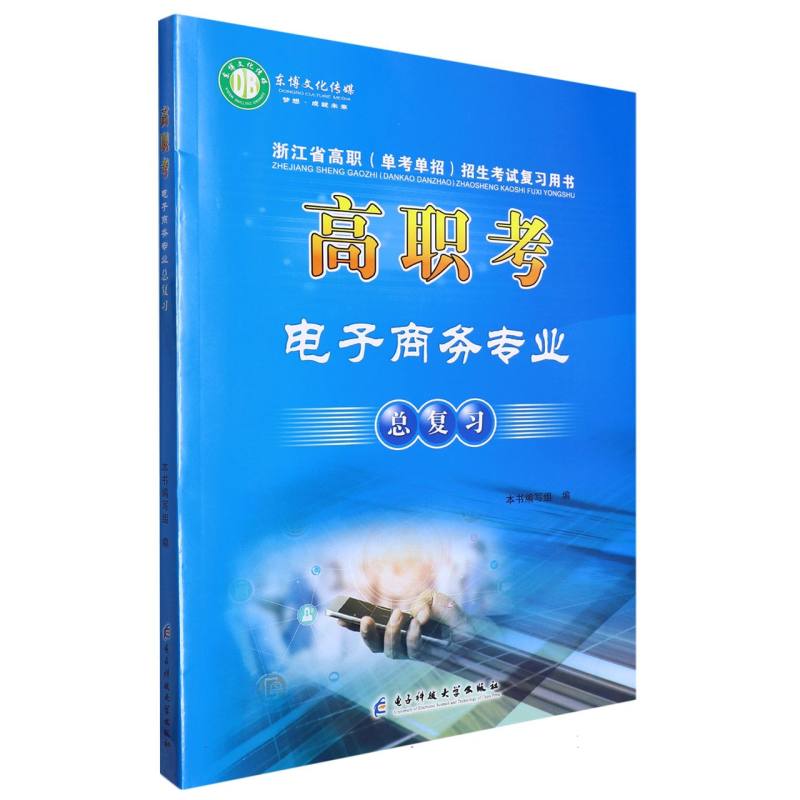 高职考电子商务专业总复习（浙江省高职单考单招招生考试复习用书）