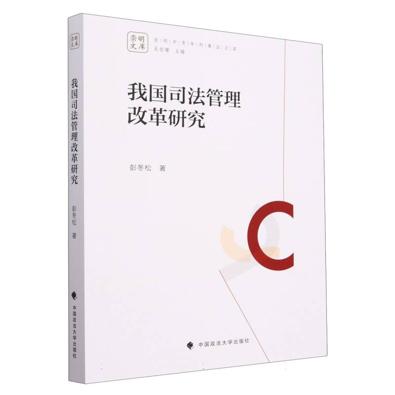 我国司法管理改革研究/崇明中青年刑事法文库