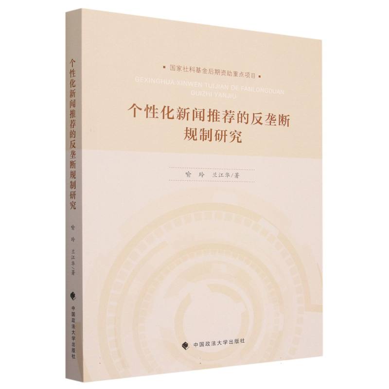 个性化新闻推荐的反垄断规制研究