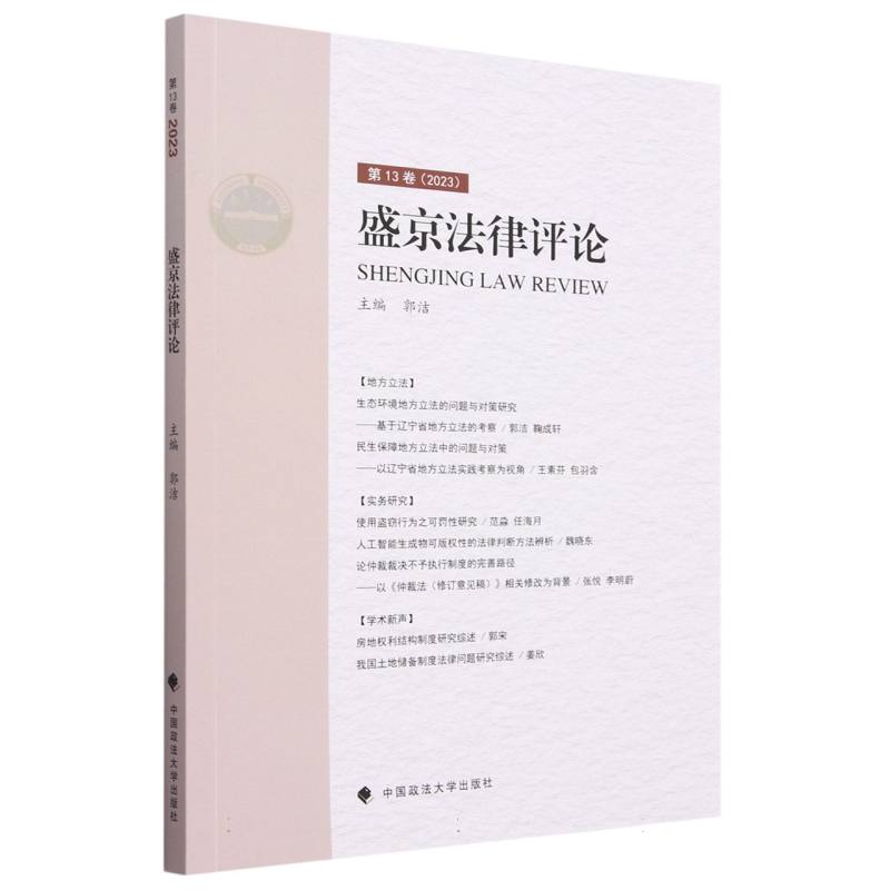 盛京法律评论（第13卷2023）