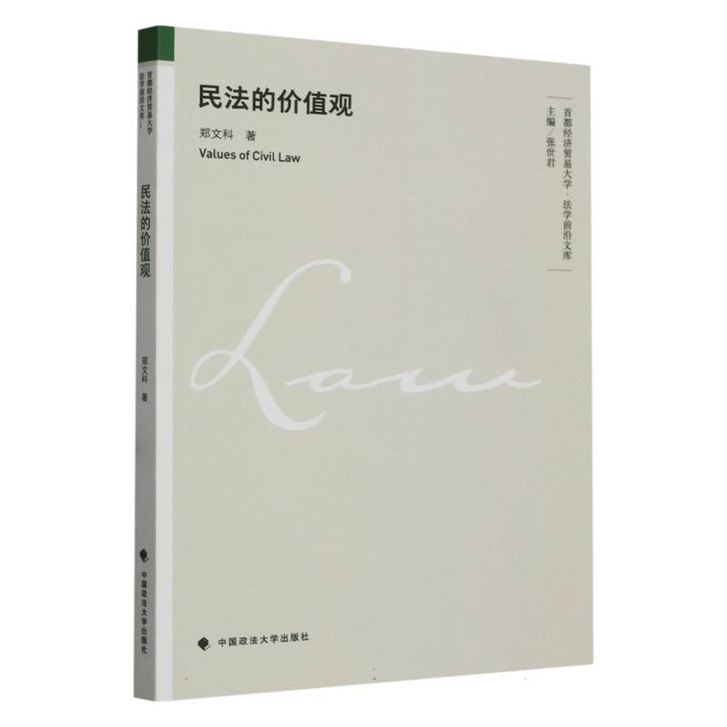 民法的价值观