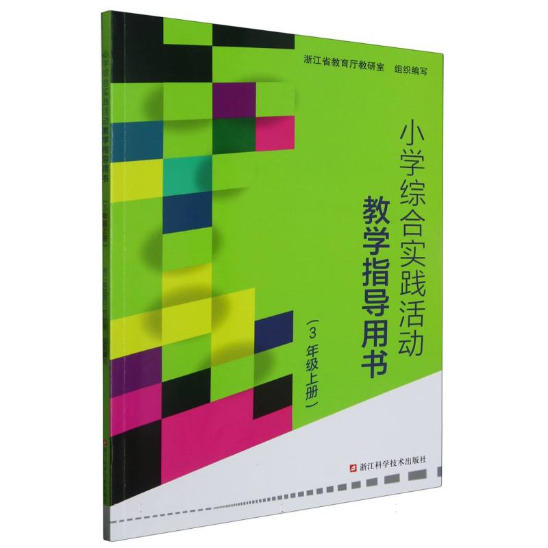 小学综合实践活动教学指导用书（3上）