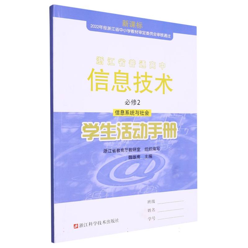 信息技术学生活动手册（必修2信息系统与社会）/浙江省普通高中