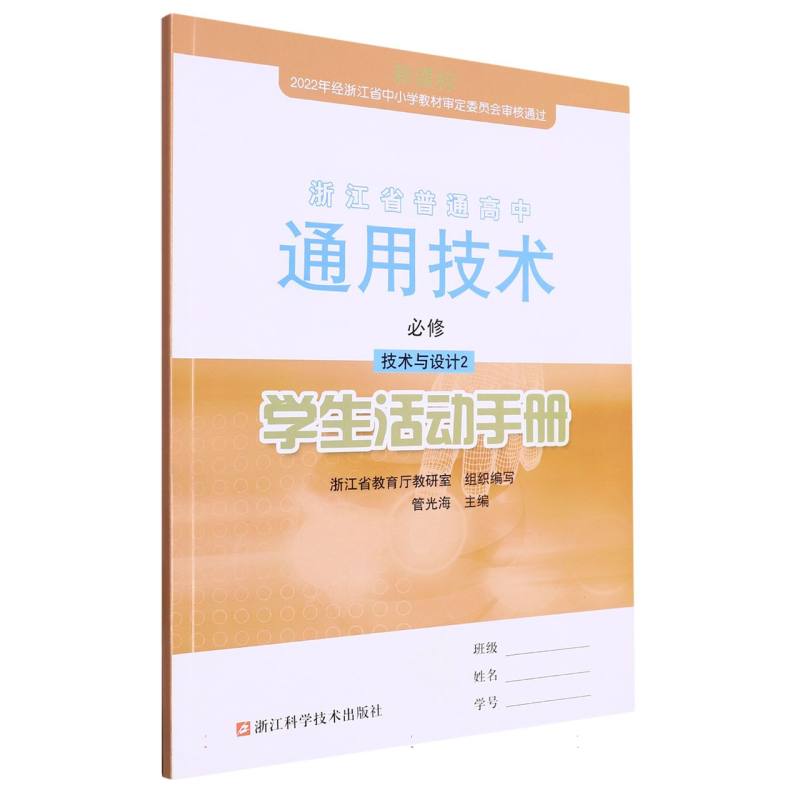 通用技术学生活动手册（必修技术与设计2）/浙江省普通高中