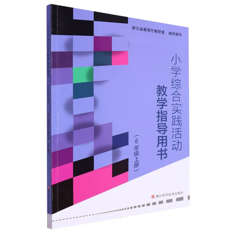小学综合实践活动教学指导用书（6上）