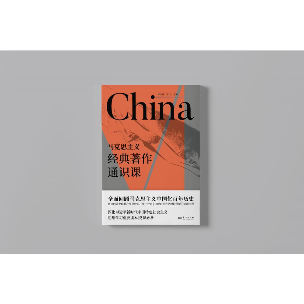 马克思主义经典著作通识课