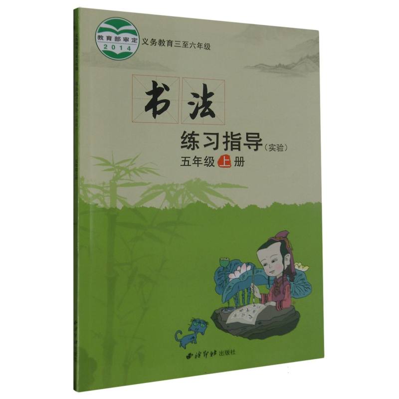 书法练习指导（实验5上义教3至6年级）