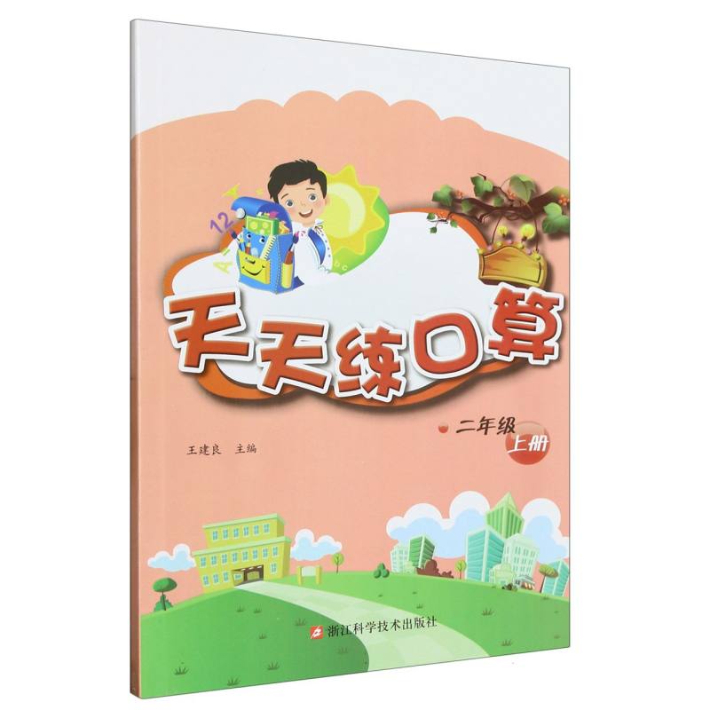 天天练口算（2上）