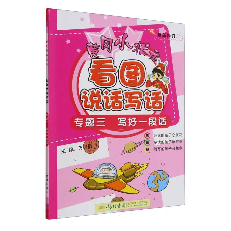 黄冈小状元看图说话写话（专题3写好一段话）