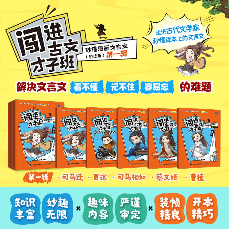 闯进古文才子班 秒懂漫画文言文（悦读版）第一辑