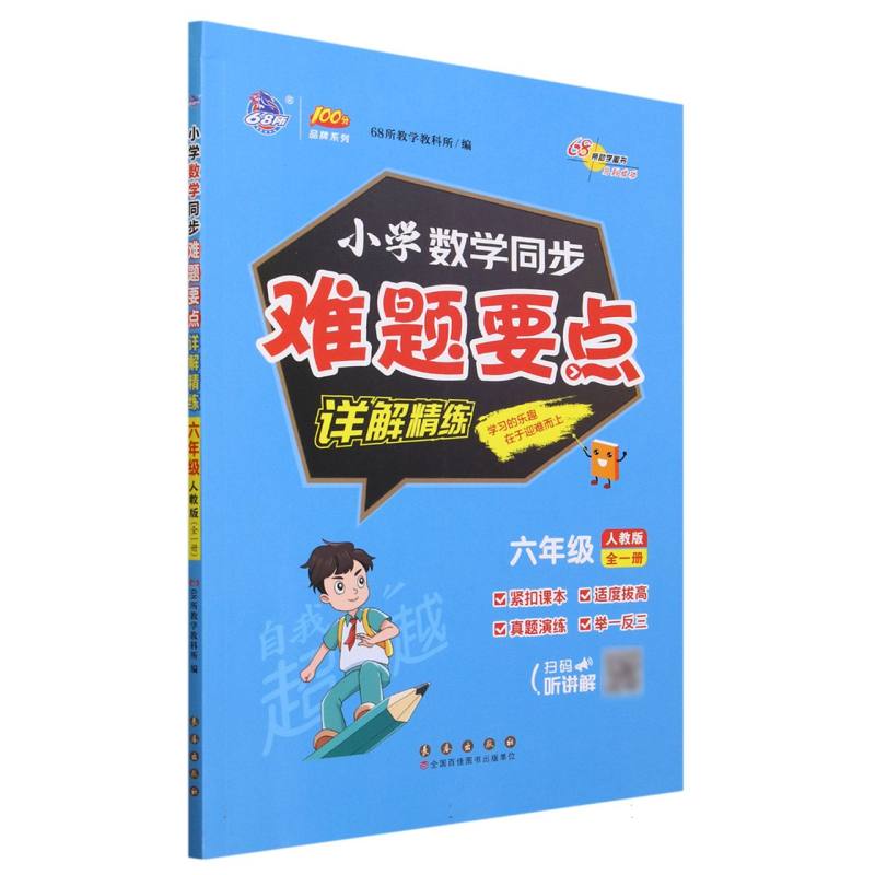 小学同步难题详解精练数学人教版六年级
