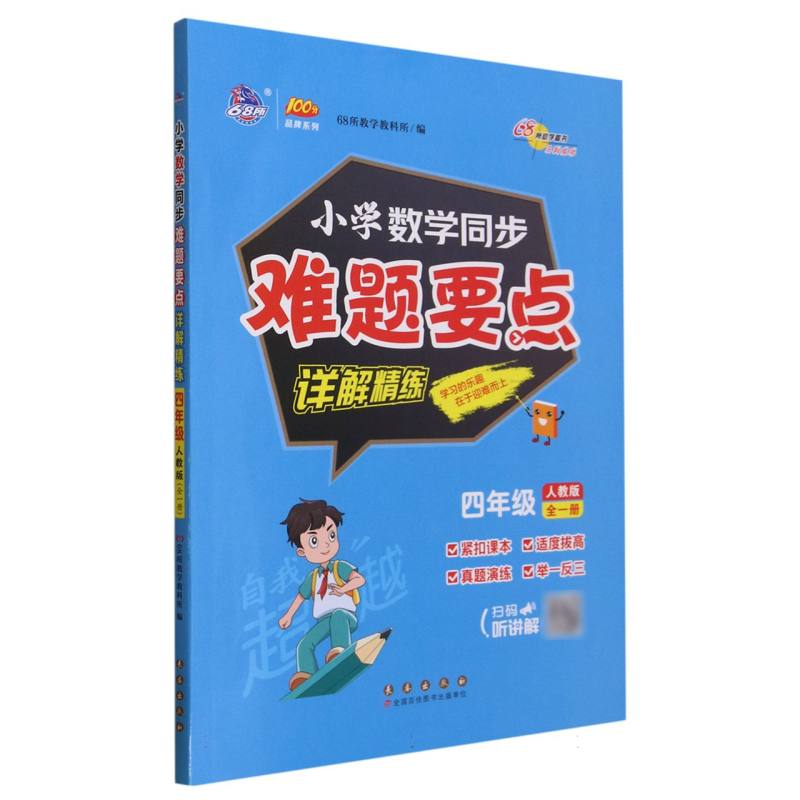 小学同步难题详解精练*数学人教版四年级