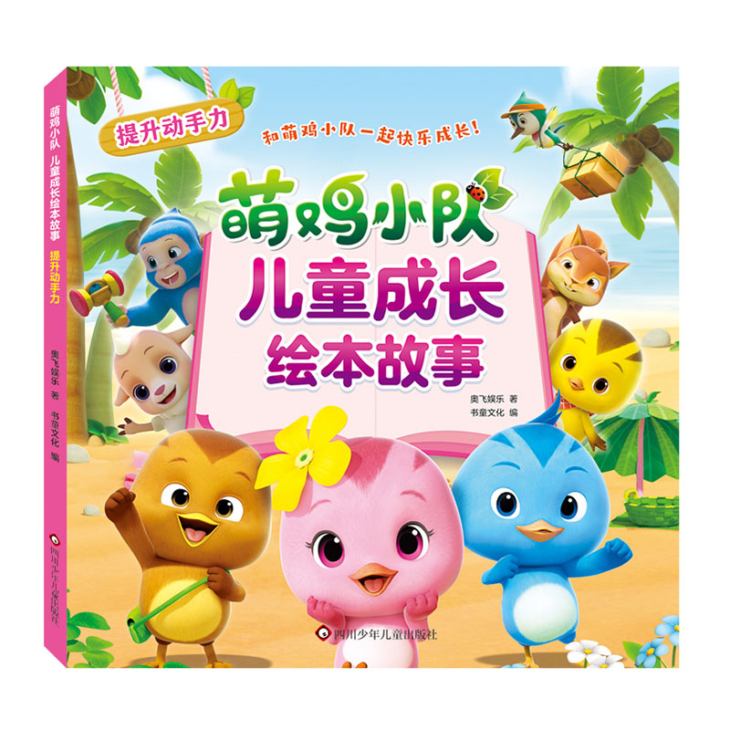 提升动手力/萌鸡小队.儿童成长绘本故事