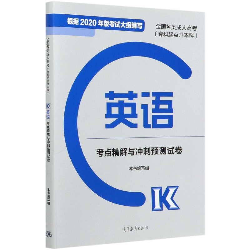 英语考点精解与冲刺预测试卷(专科起点升本科全国各类成人高考)