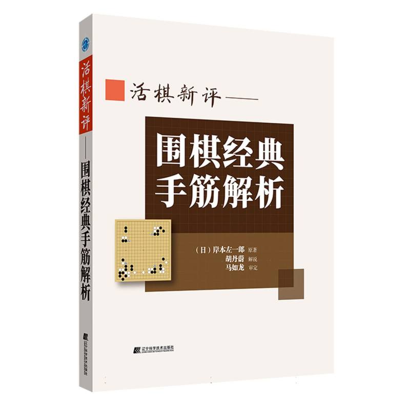 活棋新评—围棋经典手筋解析