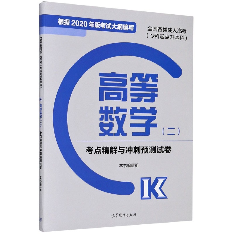 高等数学<二>考点精解与冲刺预测试卷(专科起点升本科全国各类成人高考)