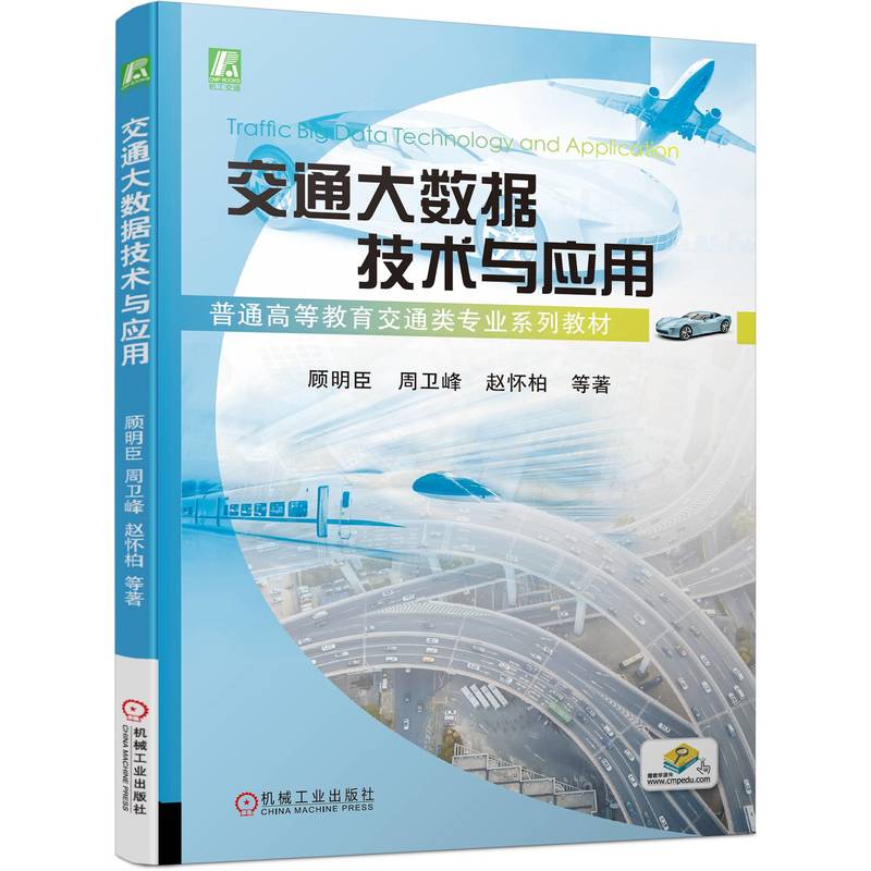 交通大数据技术与应用