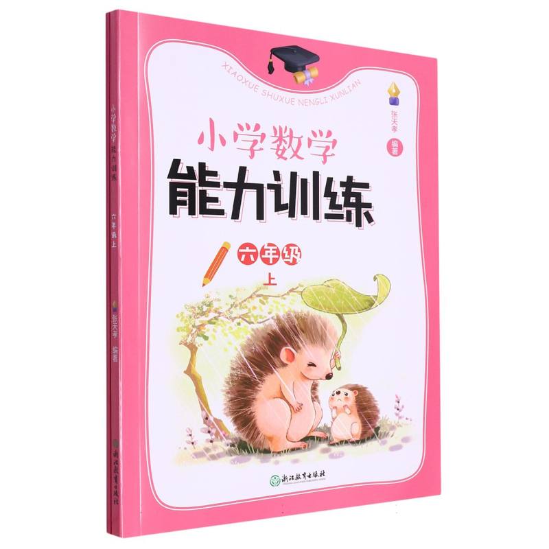 小学数学能力训练(6上共2册)