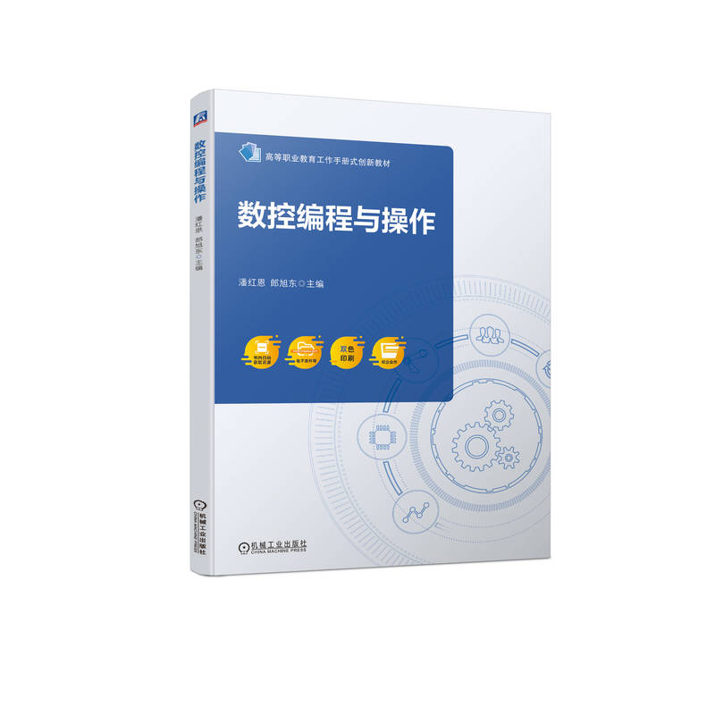 数控编程与操作(双色印刷高等职业教育工作手册式创新教材)