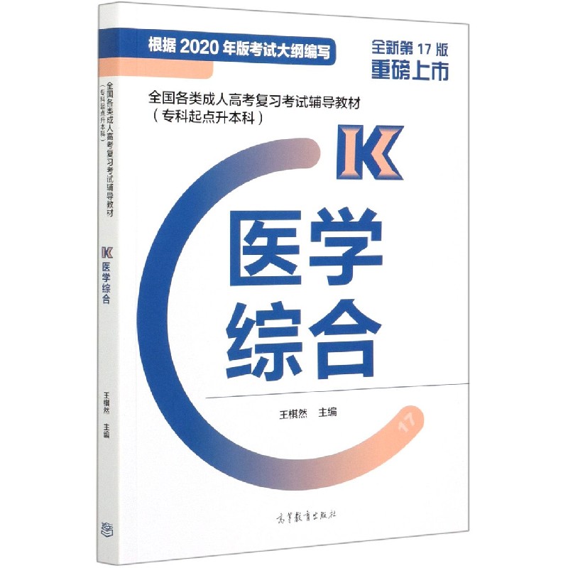 医学综合(专科起点升本科全新第17版全国各类成人高考复习考试辅导教材)