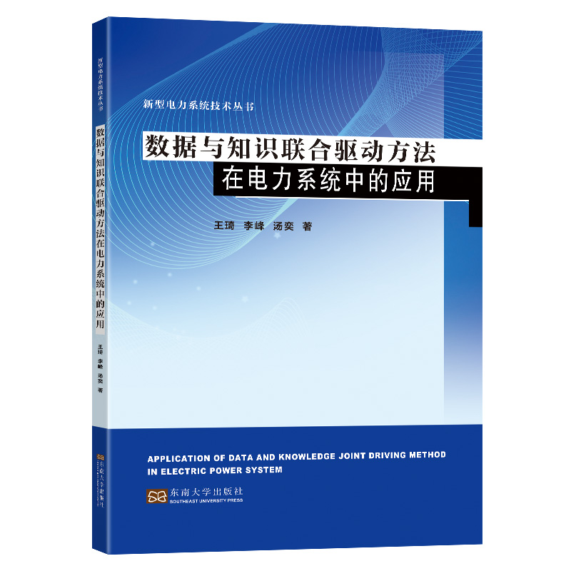 数据与知识联合驱动方法在电力系统中的应用