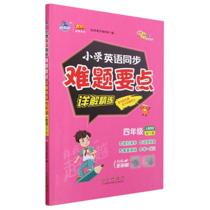 小学同步难题详解精练英语人教PEP四年级