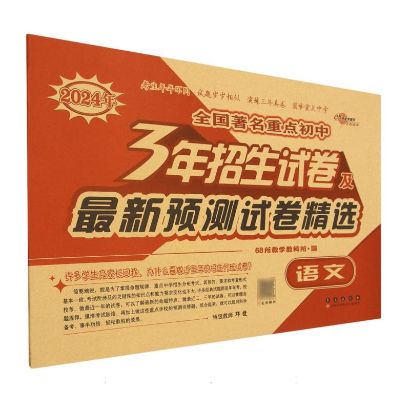 全国著名重点初中3年招生试卷及最新预测试卷精选.语文