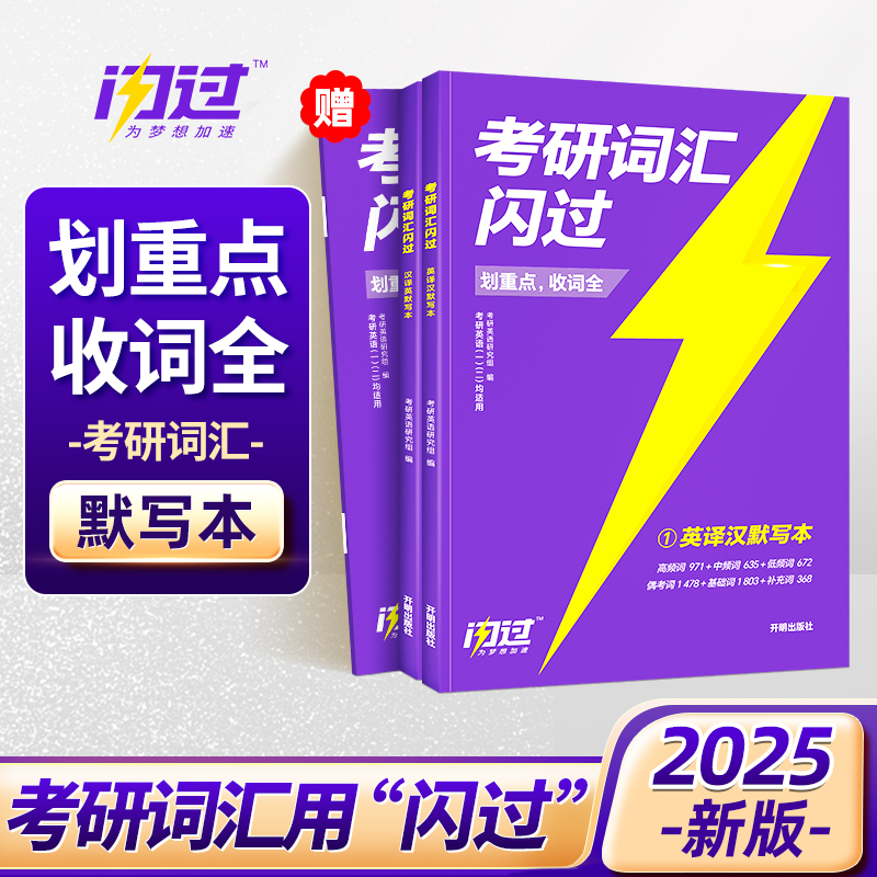 2025版《考研词汇闪过》（考频版）默写本