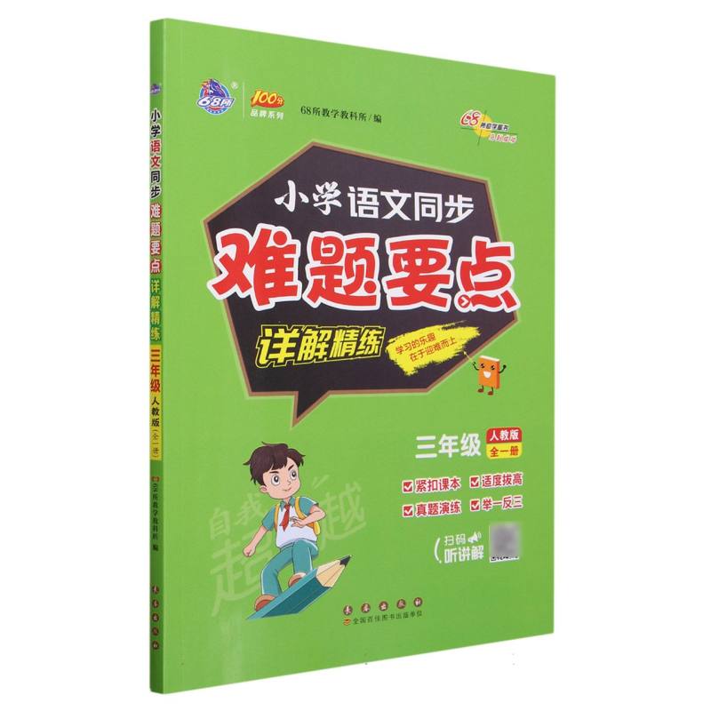 小学同步难题详解精练*语文人教版三年级